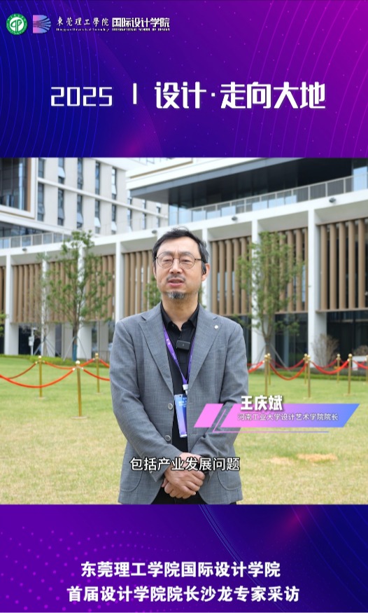 【设计·走向大地】王庆斌（河南工业大学设计艺术学院院长）