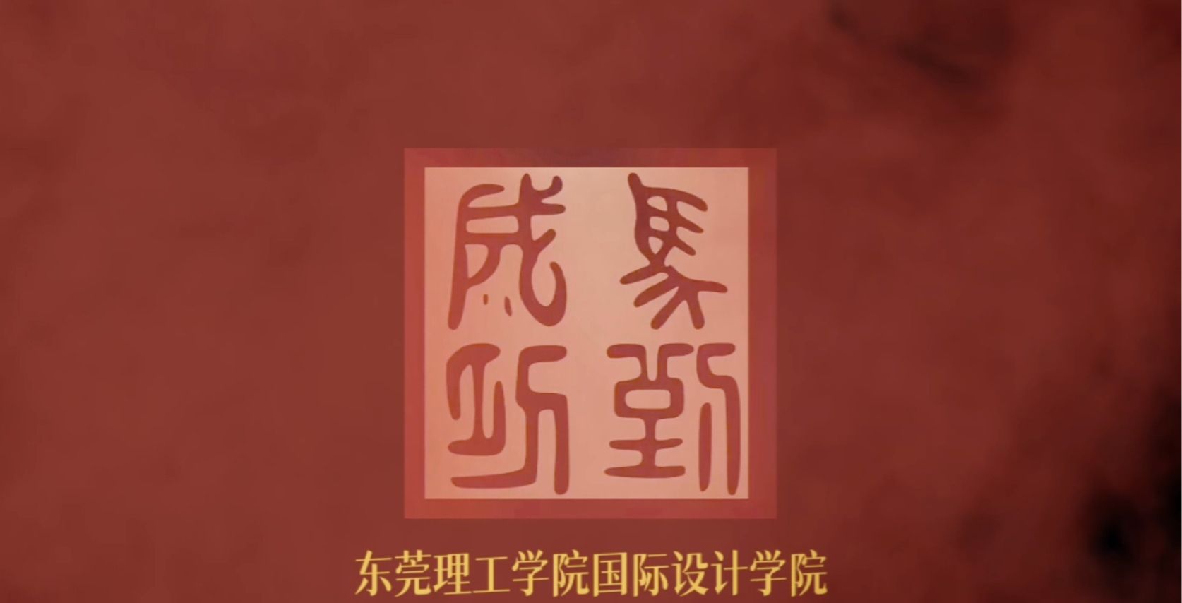 一马当先开新局，万事胜意福满门!东莞理工学院国际设计学院恭祝您新春安康，鸿运奔腾，马到成功!