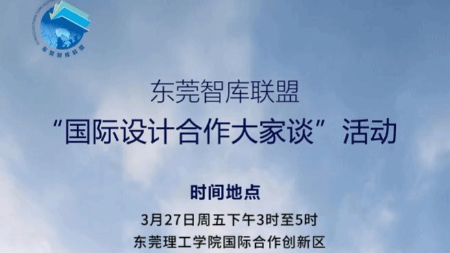 设计·智汇｜东莞智库联盟“国际设计合作大家谈”沙龙回顾