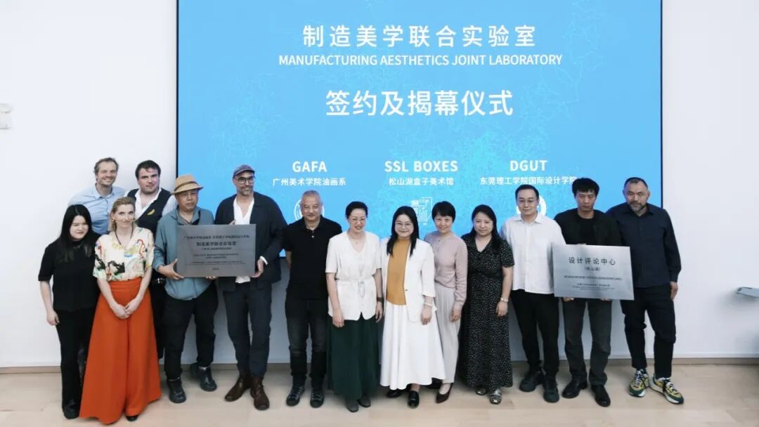 设计·智汇 ∣ 国际视野+在地探索，制造美学联合实验室正式揭牌