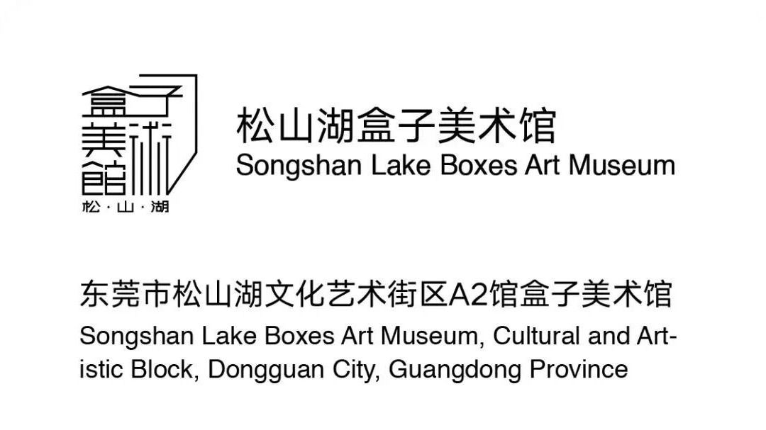 联盟速递｜走，去湖边看展！松山湖盒子美术馆近期展讯