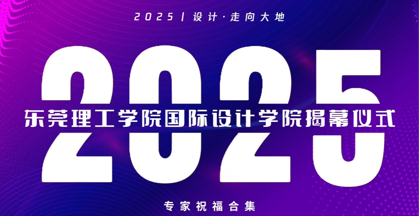 全球30余所设计学院发来祝贺!让世界看到东莞
