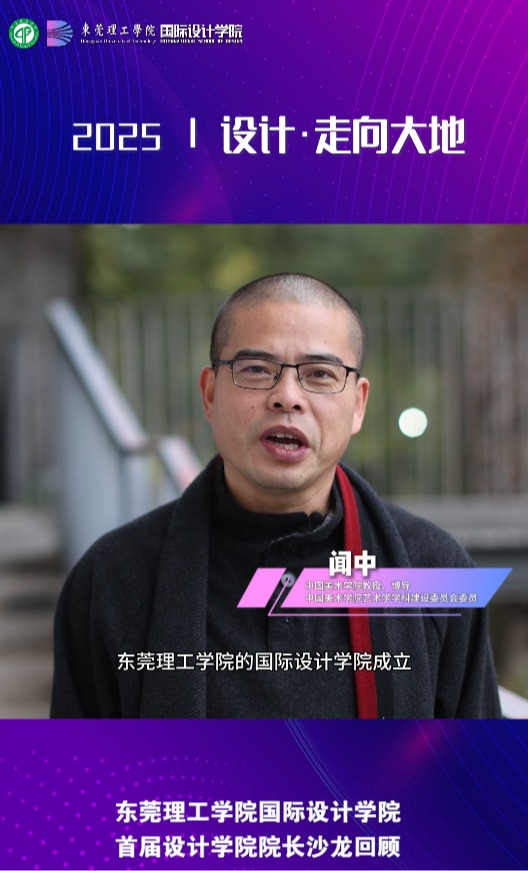 【设计·走向大地】闻中（中国美术学院教授、博导,艺术学学科建设委员会委员）