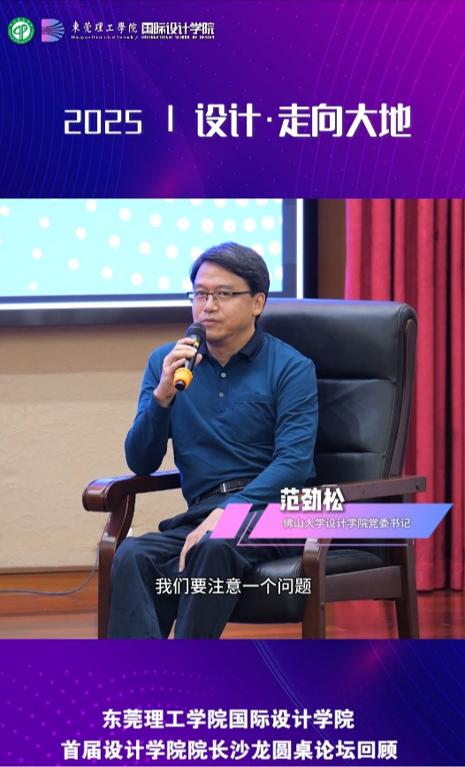 【设计·走向大地】范劲松(佛山大学设计学院党委书记)
