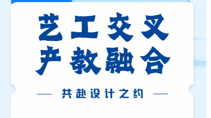 工作室招募｜艺工交叉，产教融合，共赴设计之约