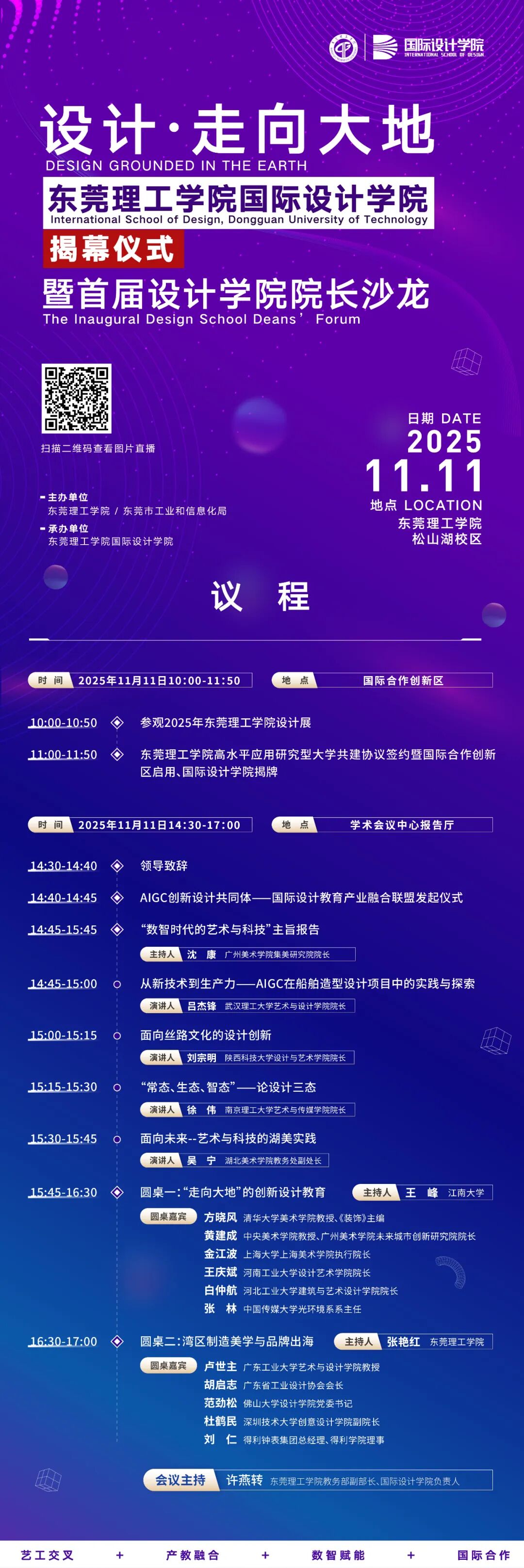 预告 | 国际设计学院揭幕仪式暨“设计·走向大地”设计学院院长沙龙