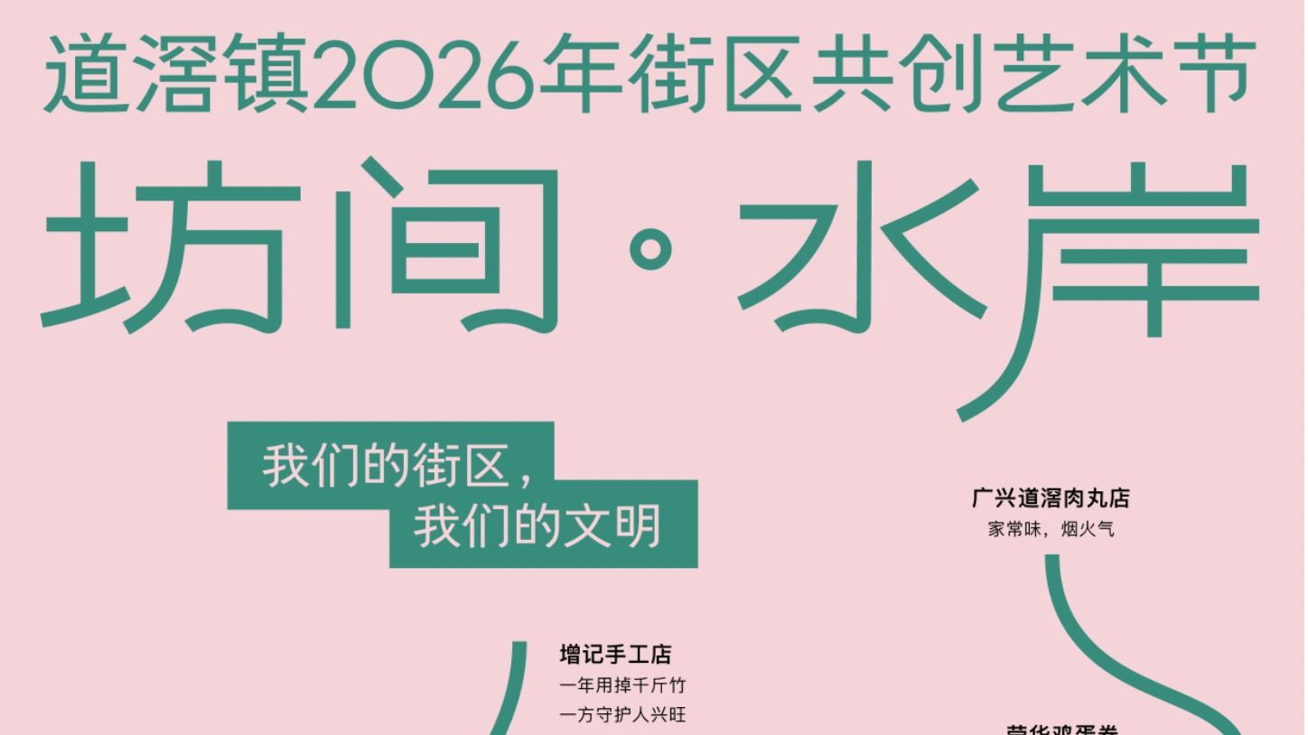 社会创新设计 ∣ 老街“针灸式”微更新：“坊间・水岸” 街区共创艺术节在东莞道滘举行