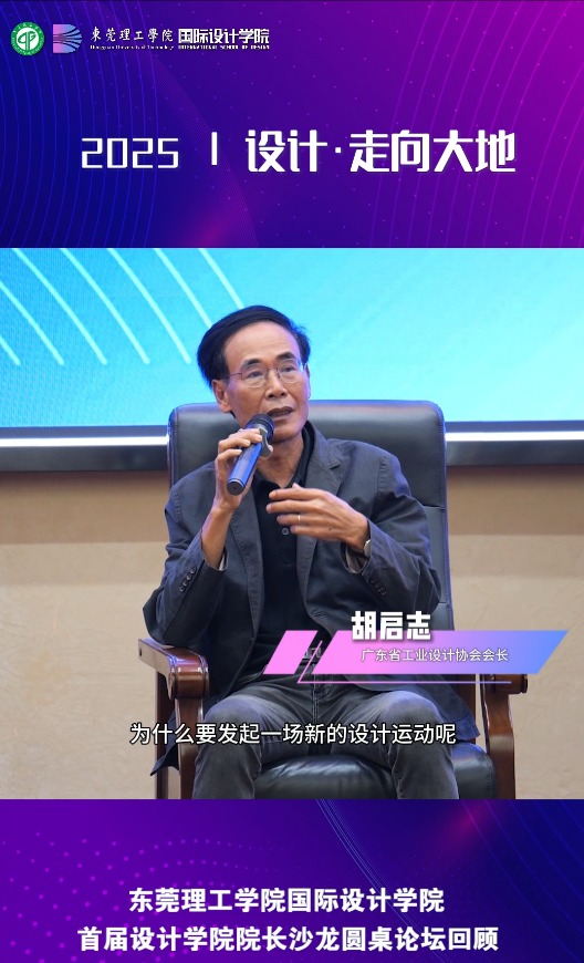 【设计·走向大地】胡启志（广东省工业设计协会会长）
