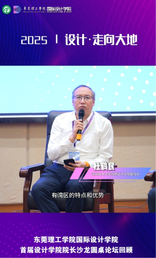 【设计·走向大地】杜鹤民(深圳技术大学创意设计学院副院长)